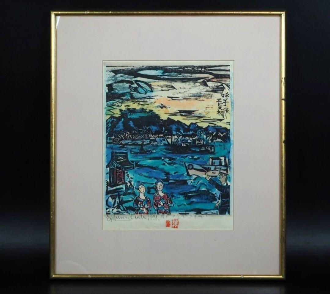 送料無料　棟方志功『呼子エビスのほこら』　工芸額