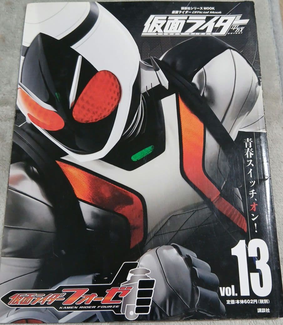 仮面ライダー 平成 vol.13 仮面ライダーフォーゼ