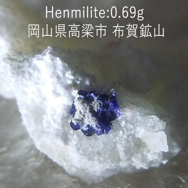0.69g　母岩付き逸見石　布賀鉱山　国産鉱物