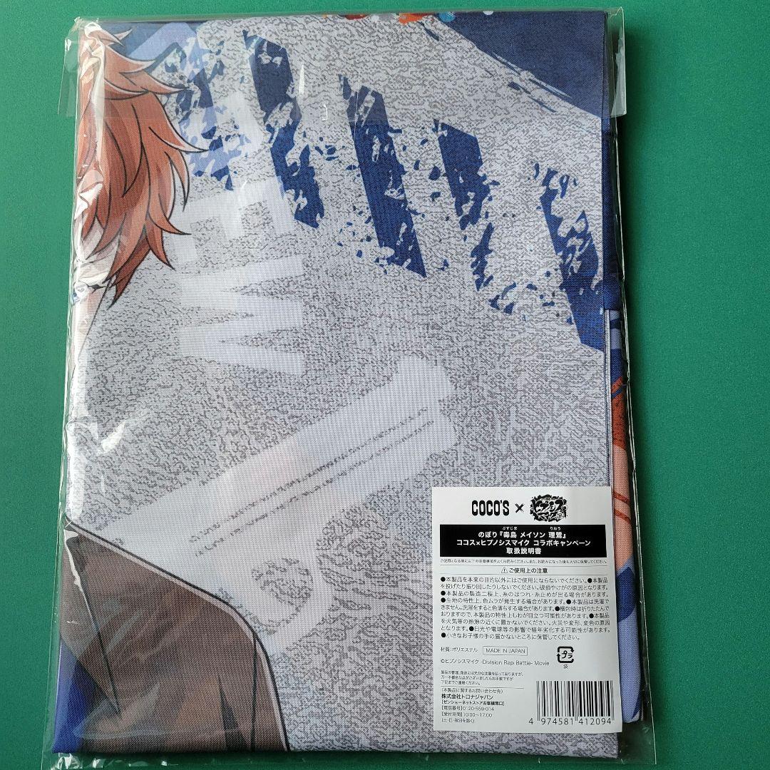 ヒプマイ ココス 毒島メイソン理鶯 のぼり