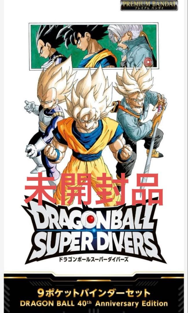 H*O様 DRAGON BALL SUPER DIVERS 9ポケットバインダー