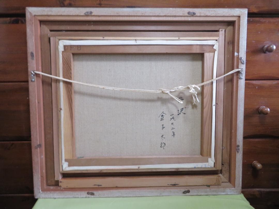 ◆金子太郎　「丹沢」　油彩　F8号　新制作協会会友　新作家賞　幻の画家　水上勉◆