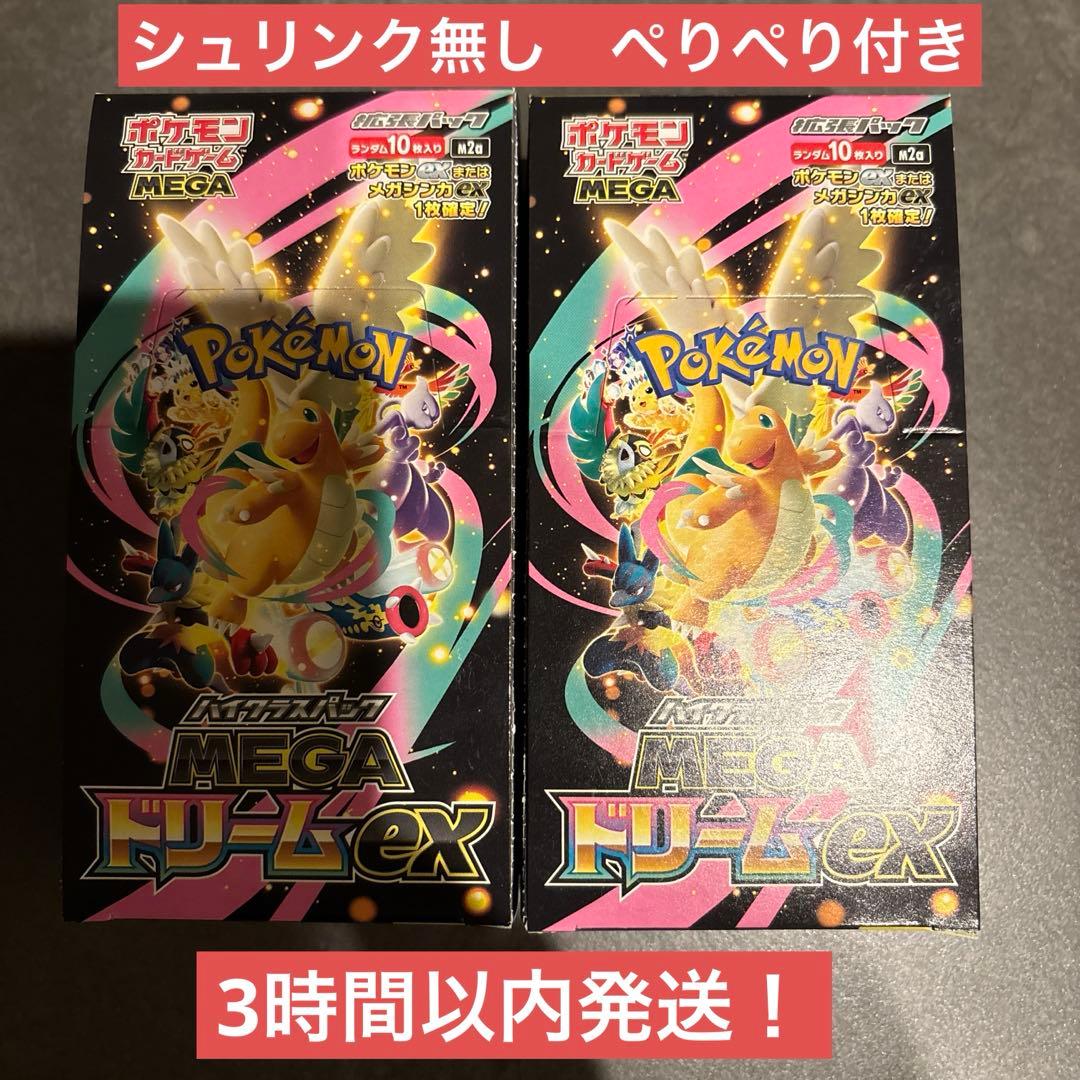 即発送♪MEGA ドリームex 2BOX シュリンク無し　ペリペリ付き