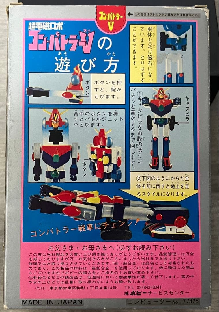 【超美品】ポピー社　ポピー コンバトラー V GA-54 超合金