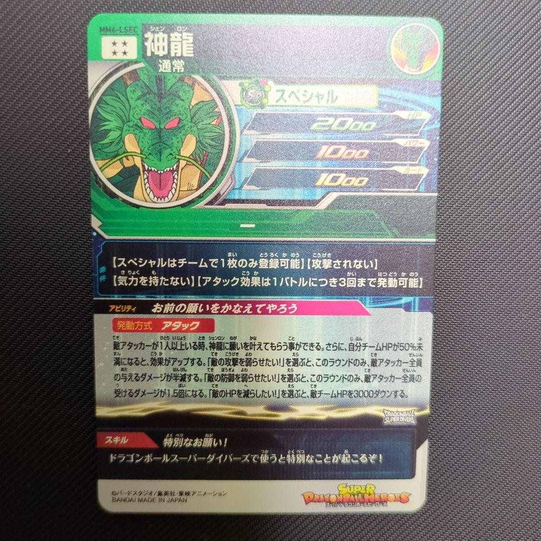 mm6-lsec 神龍 正規箔 スーパードラゴンボールヒーローズ