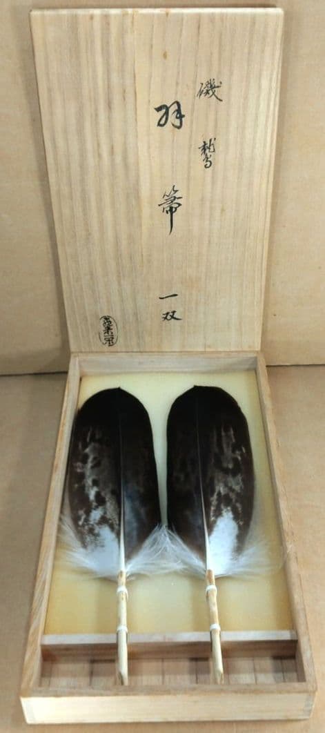 飛来一閑 磯鷲羽箒一双≪裏千家十五代 鵬雲斎 書付≫共箱 出荷当初からの外紙箱