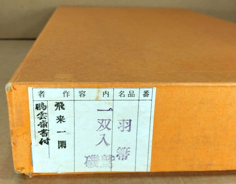 飛来一閑 磯鷲羽箒一双≪裏千家十五代 鵬雲斎 書付≫共箱 出荷当初からの外紙箱