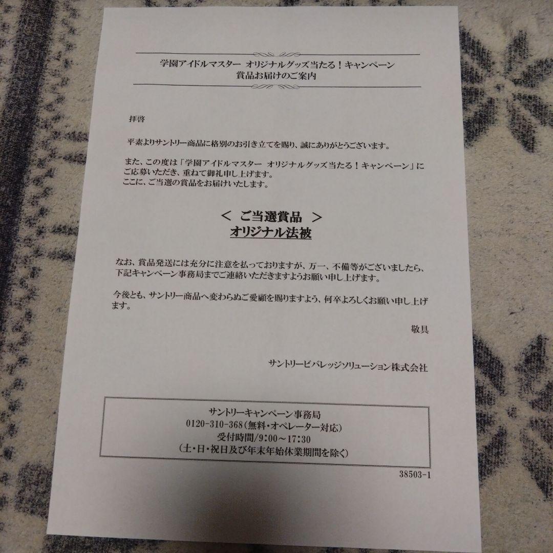 サントリー 学園アイドルマスター 月村手毬 ハッピ