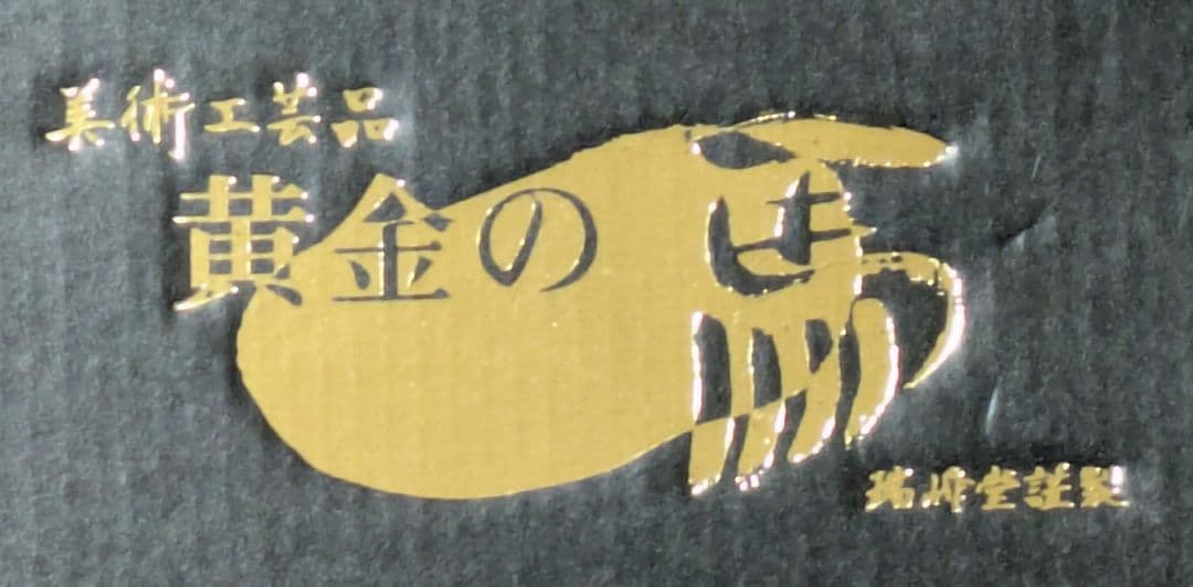 高岡銅器置物　黄金の馬