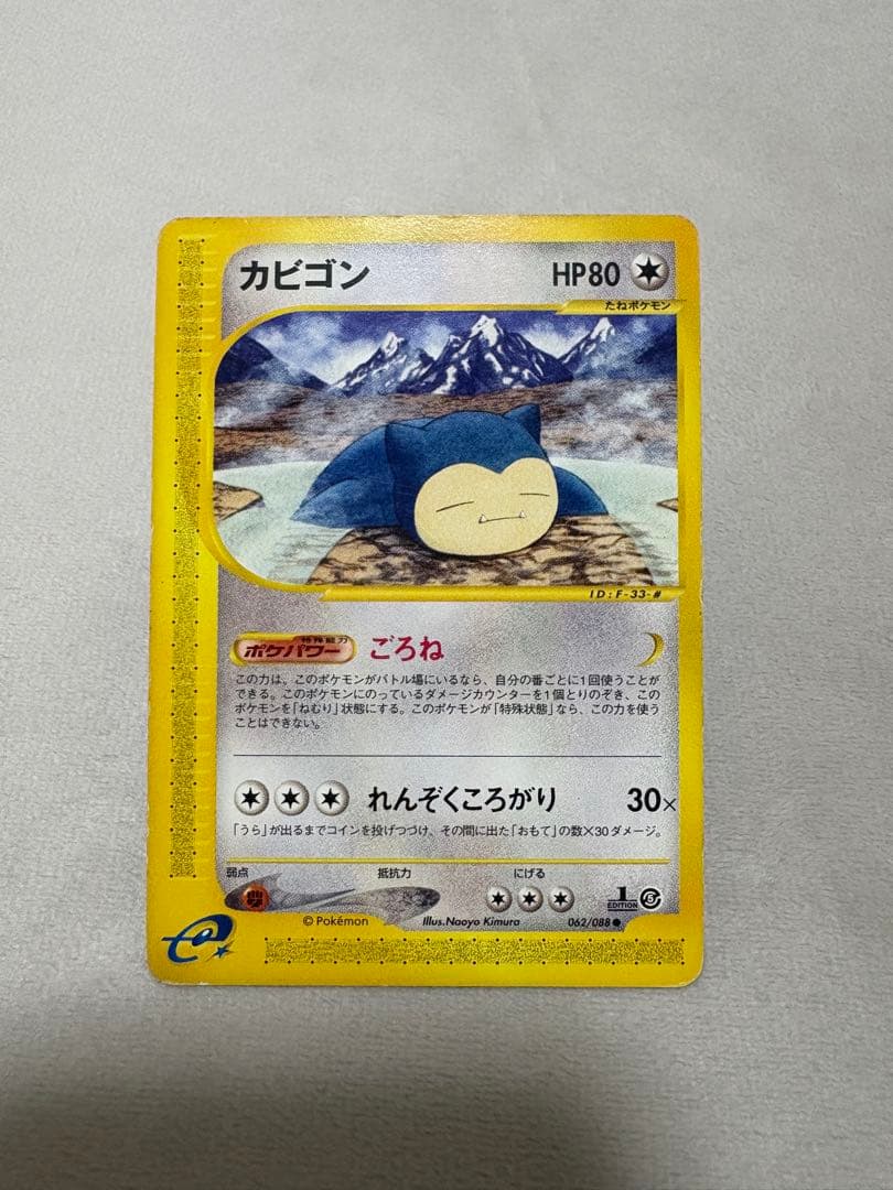 ポケカ　カビゴン e 拡張パック第5弾 神秘なる山 062/088