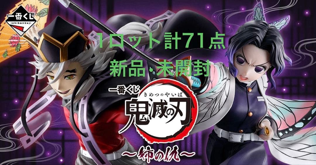 鬼滅の刃 一番くじ 姉の仇 1ロット71点