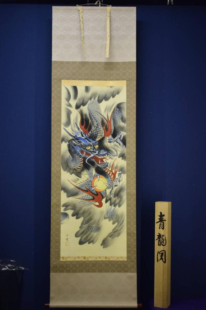 真作/佐藤白雲/青龍図/桐共箱付/布袋屋掛軸HJ-377