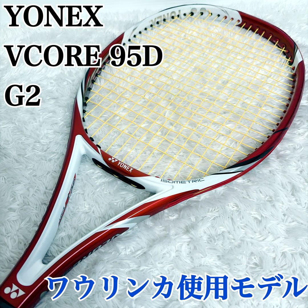 YONEX VCORE ブイコア 95D G2 ヨネックス　ワウリンカ使用モデル