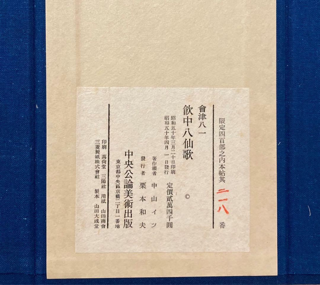 ●会津八一「飲中八仙歌」 宮川寅雄解説 昭和50年発行●