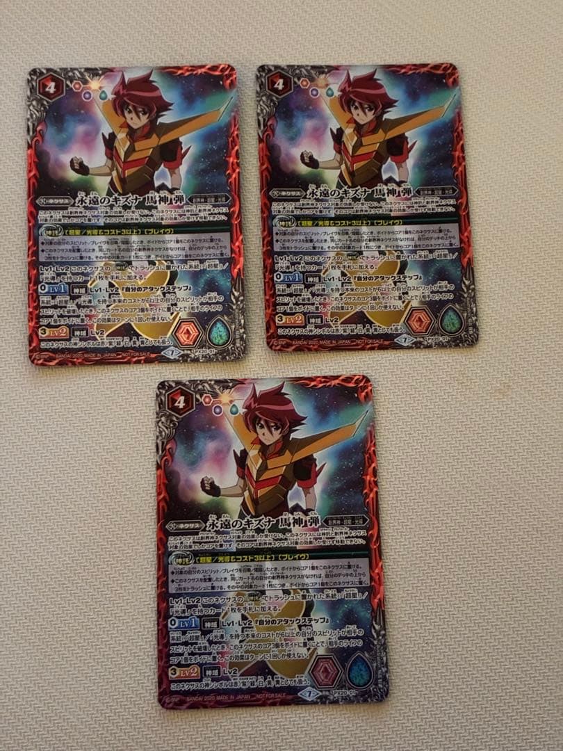 永遠のキズナ　馬神弾　3枚セット