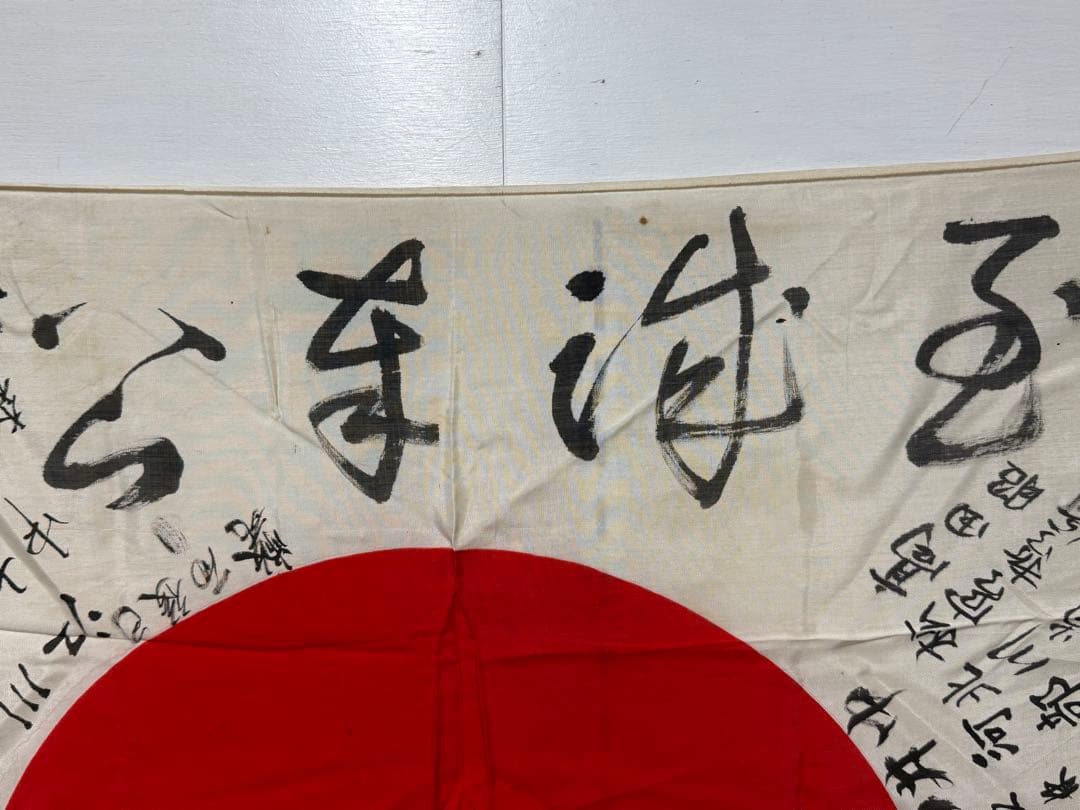 出征旗 旧日本軍 日章旗 寄せ書き
