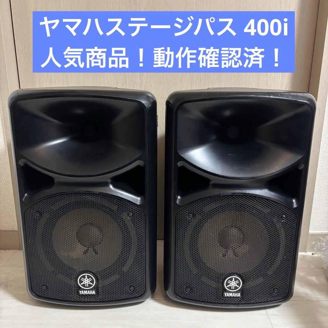 【早い者勝ち】YAMAHA STAGEPAS 400i ポータブルPAシステム