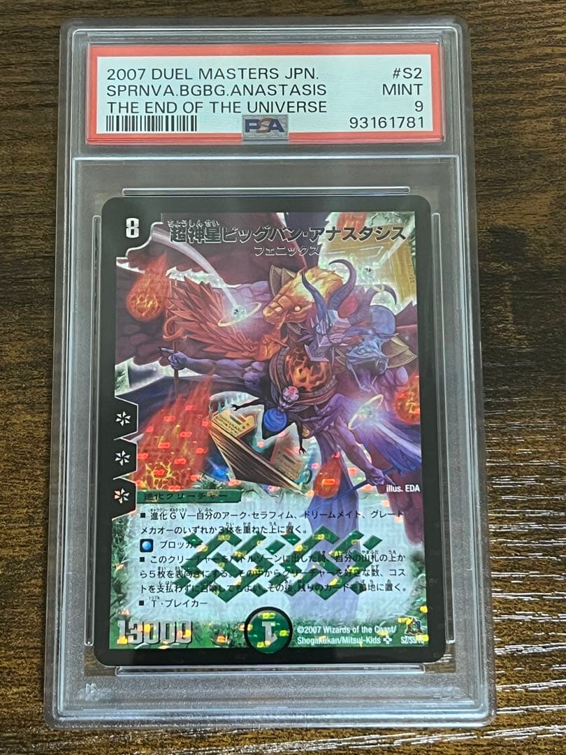 う*ま様 PSA9 超神星ビッグバン・アナスタシス