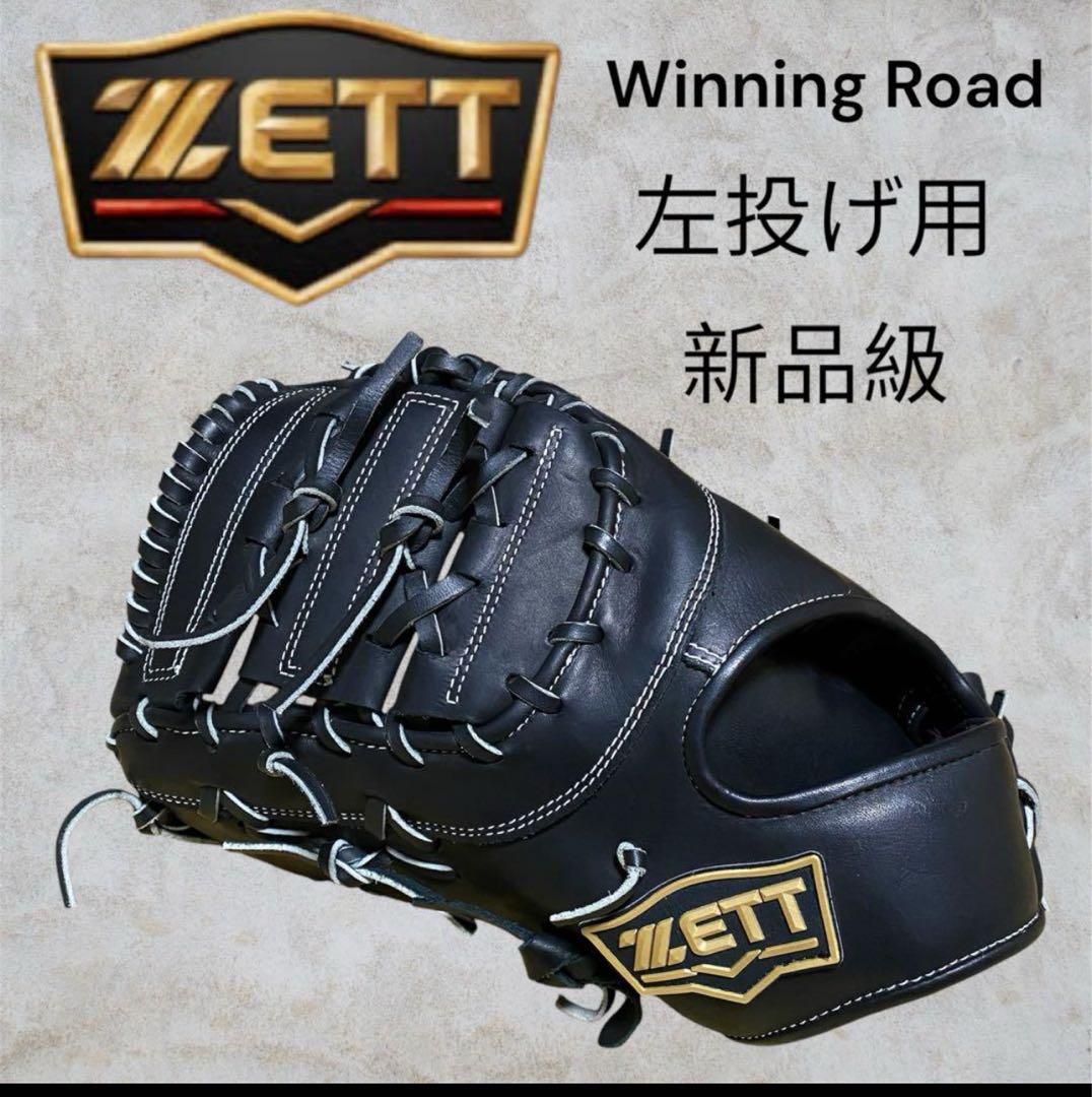 ZETT Winning Road 左投げ用 ファーストミット大人用