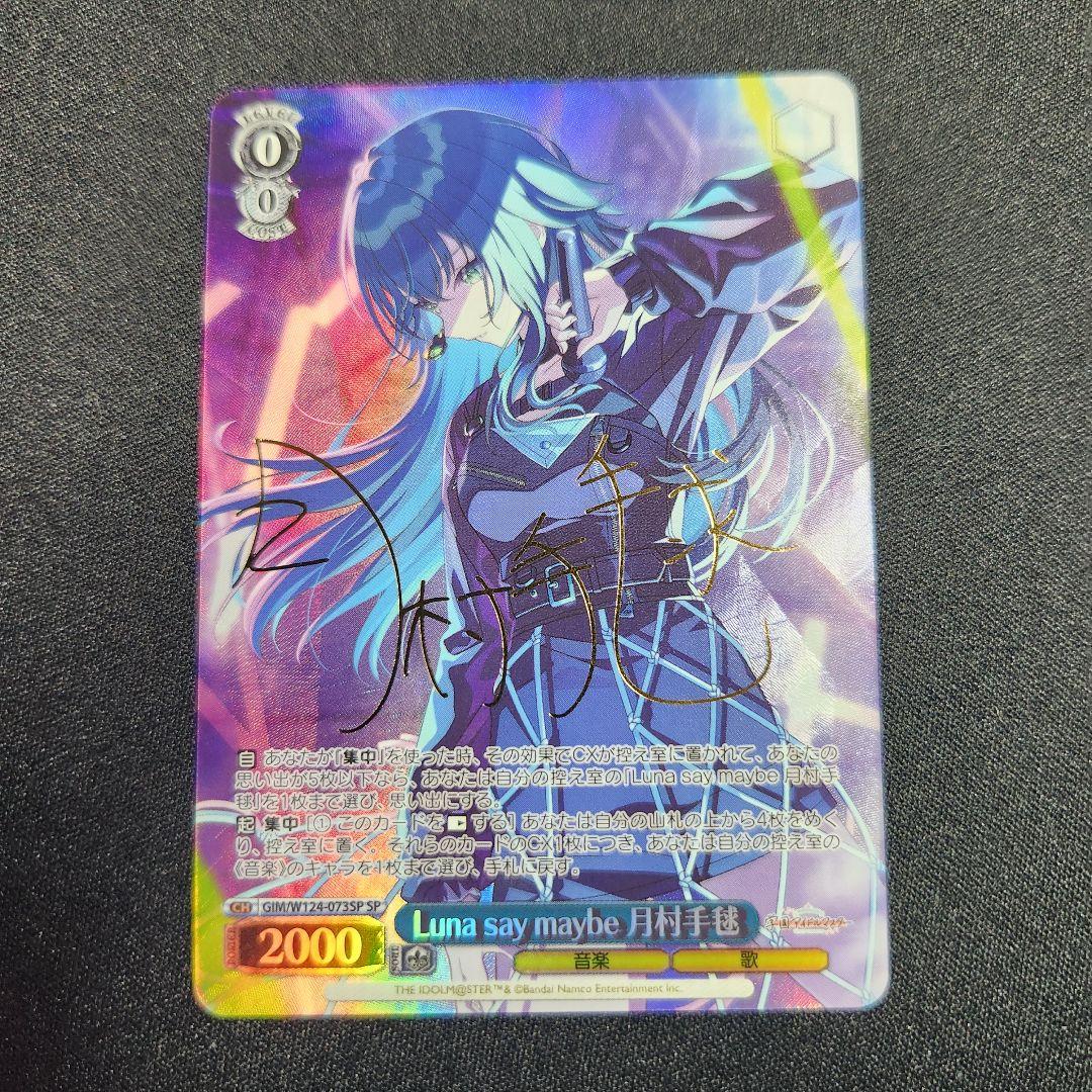 ヴァイスシュヴァルツ 学マス Luna say maybe 月村手毬 SP