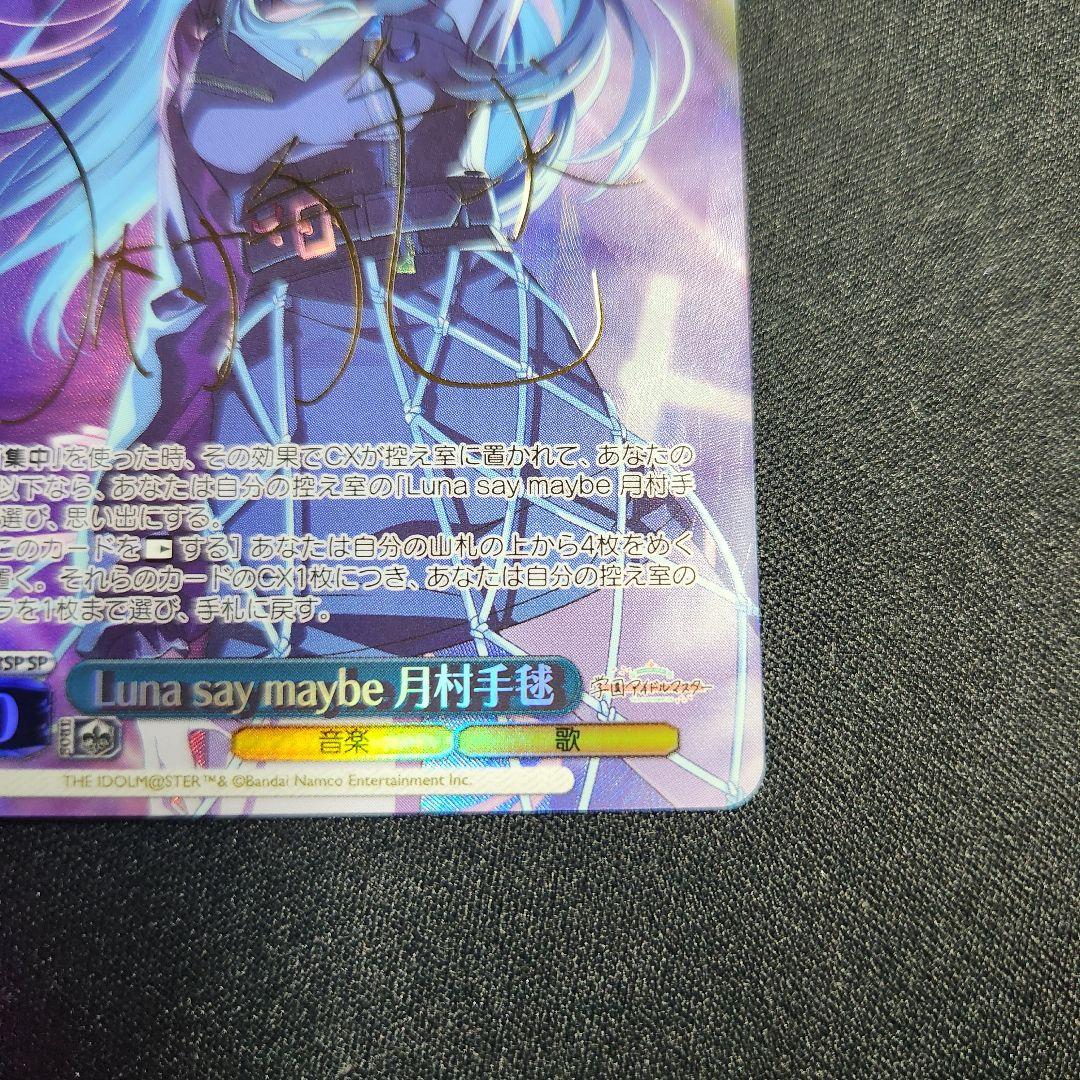 ヴァイスシュヴァルツ 学マス Luna say maybe 月村手毬 SP