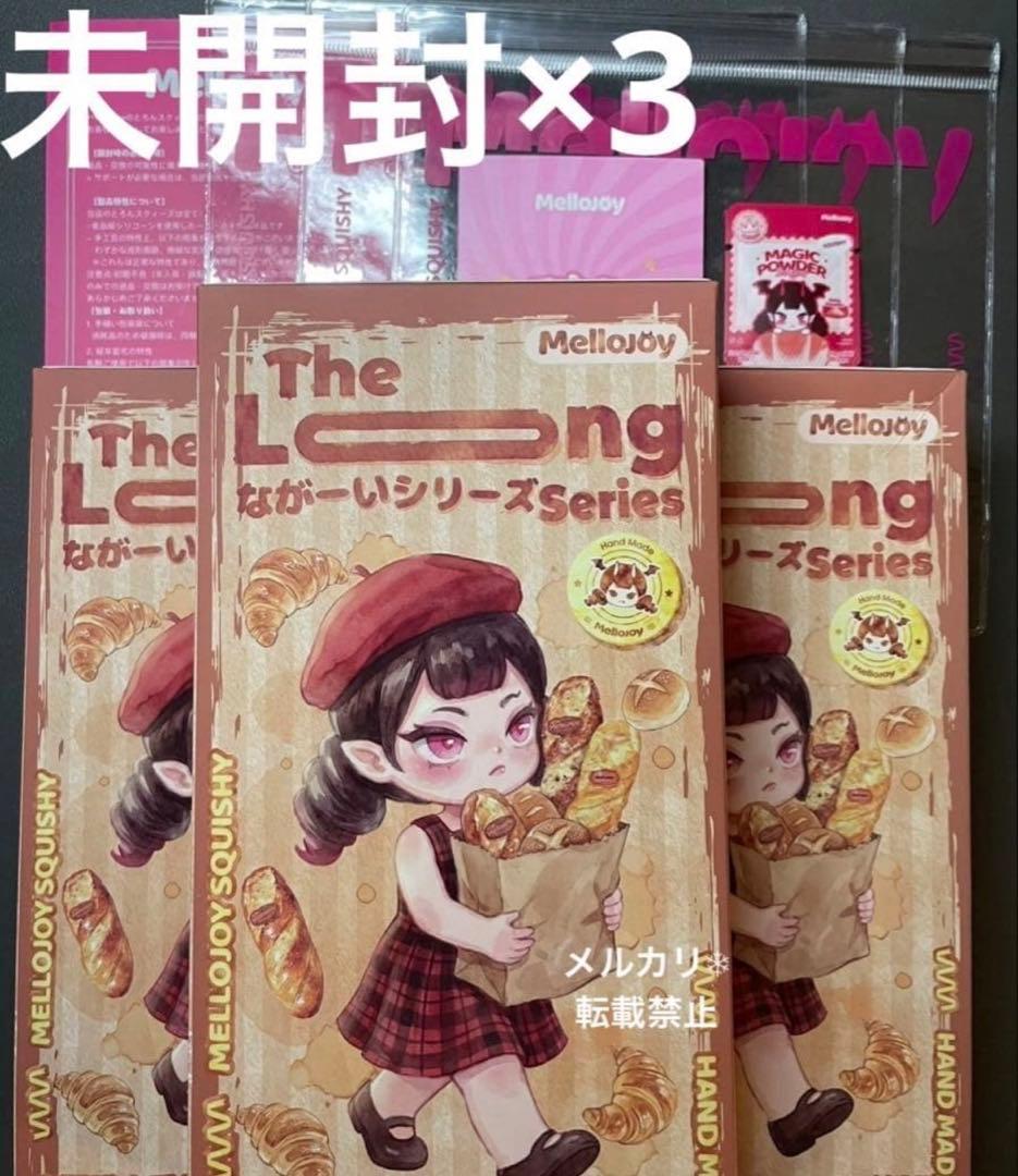 未開封　Mellojoy ながーい　メロジョイ　ながーいシリーズ