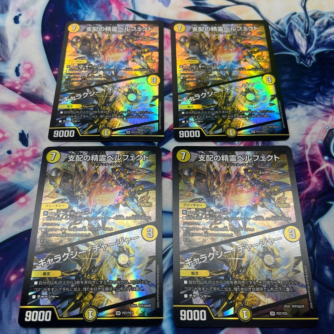 支配の精霊ペルフェクト ギャラクシーチャージャー プロモ 4枚