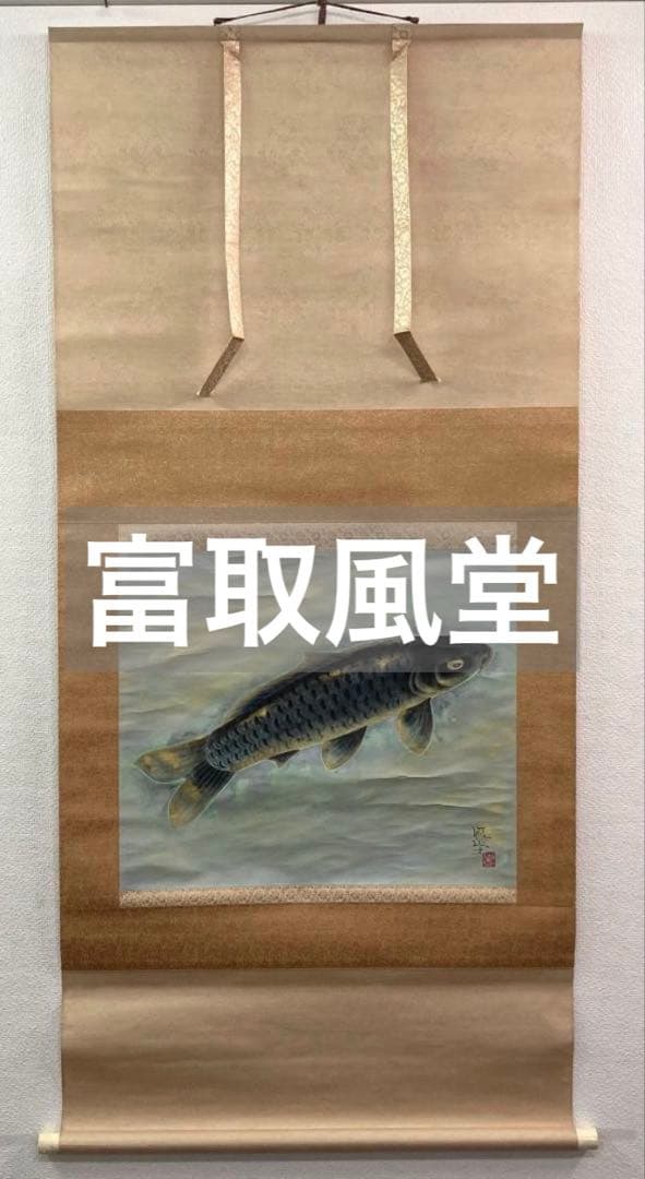 富取風堂／文部大臣賞受賞 松本楓湖師事「鯉」掛軸 紙本 金泥