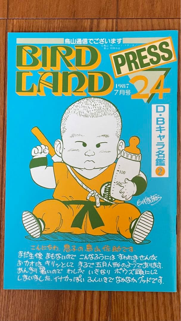 BIRDLAND PRESS 24鳥山明保存会　ファンクラブ会報