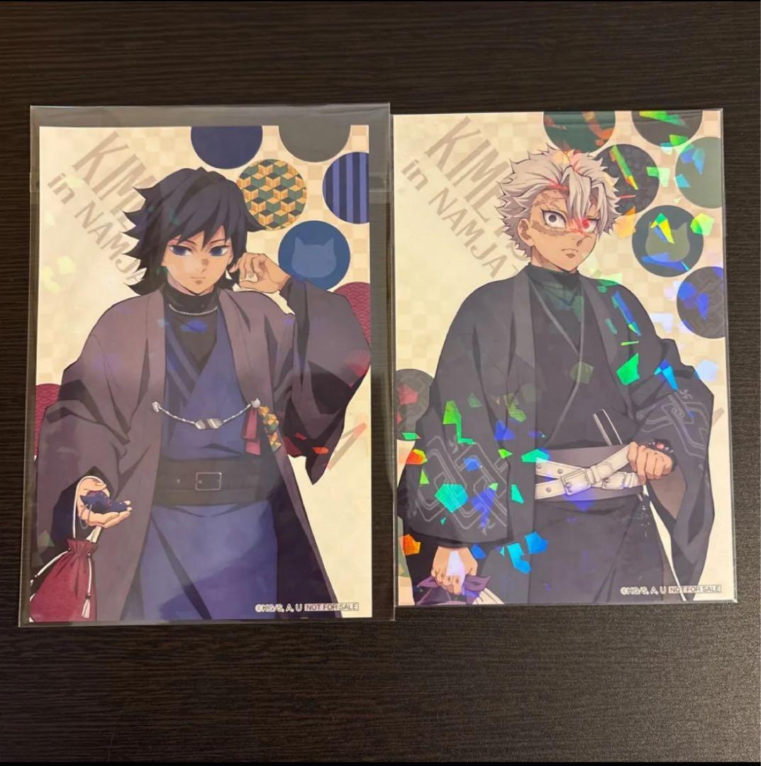 鬼滅の刃　ナンジャタウン　いこいの里巡り　冨岡義勇 不死川実弥 ポストカード