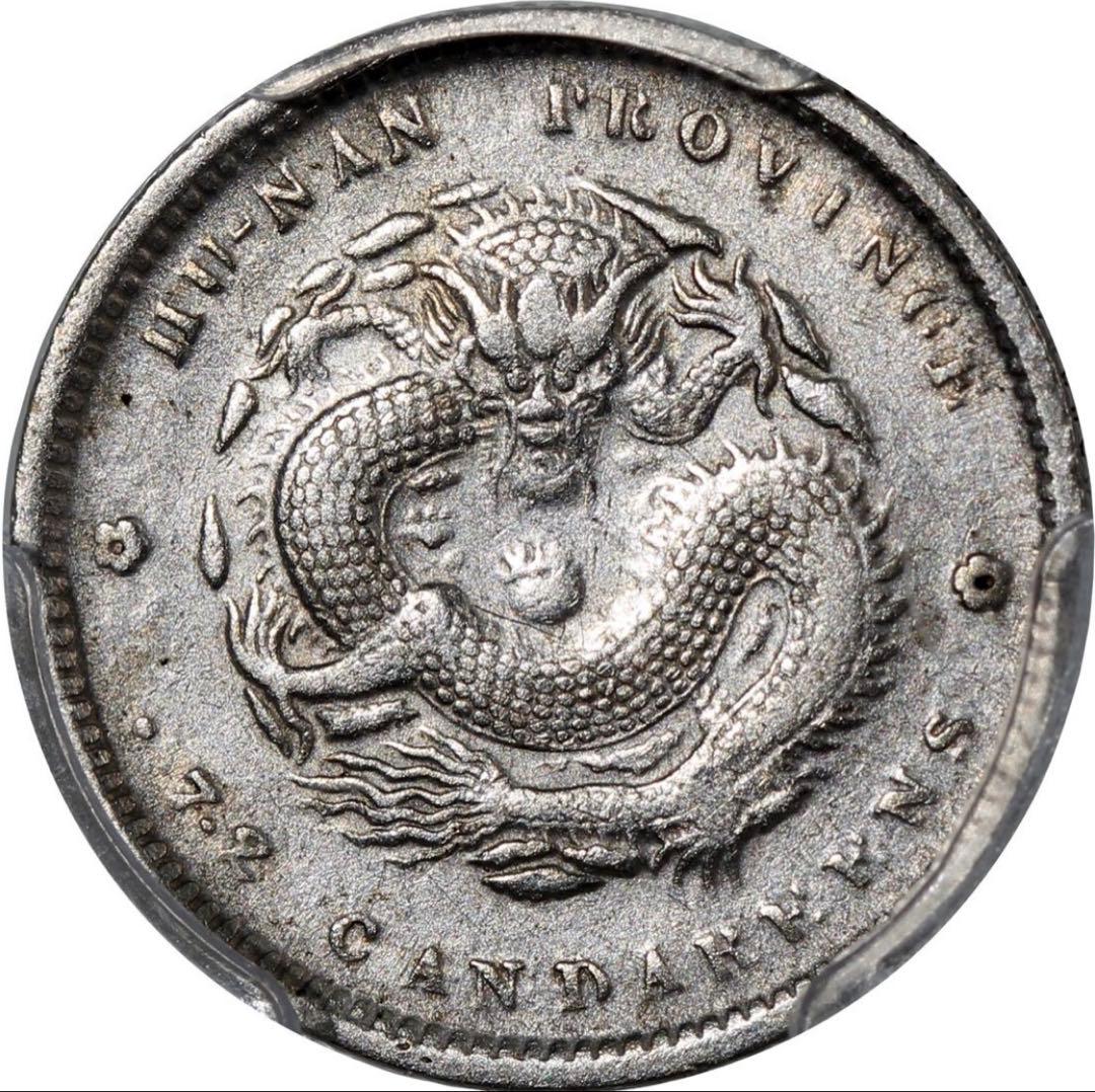 中国銀幣　湖南省造光緒元寶庫平七分二釐 PCGS 本物　希少