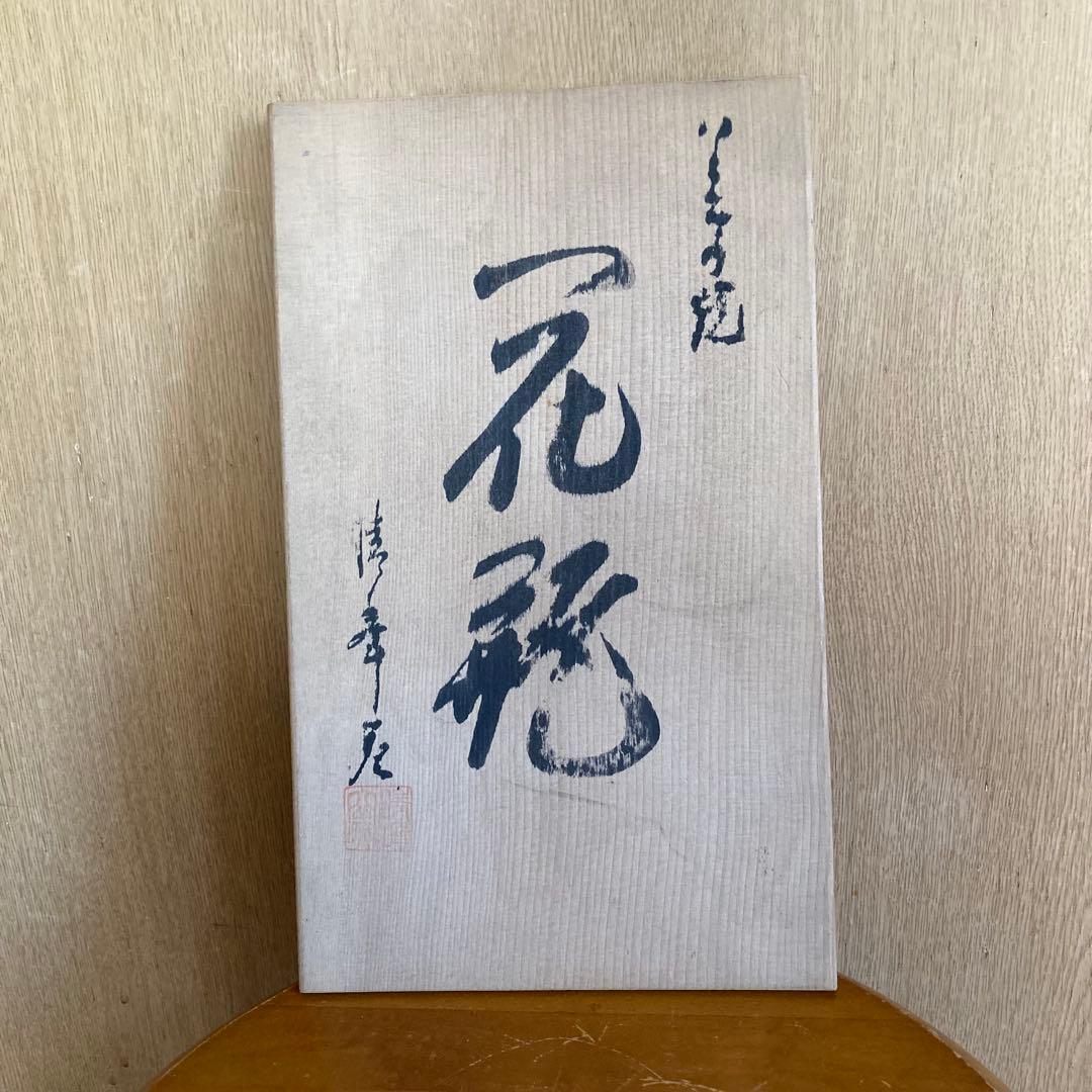 会津の冬　斉藤清　花瓶　西峰