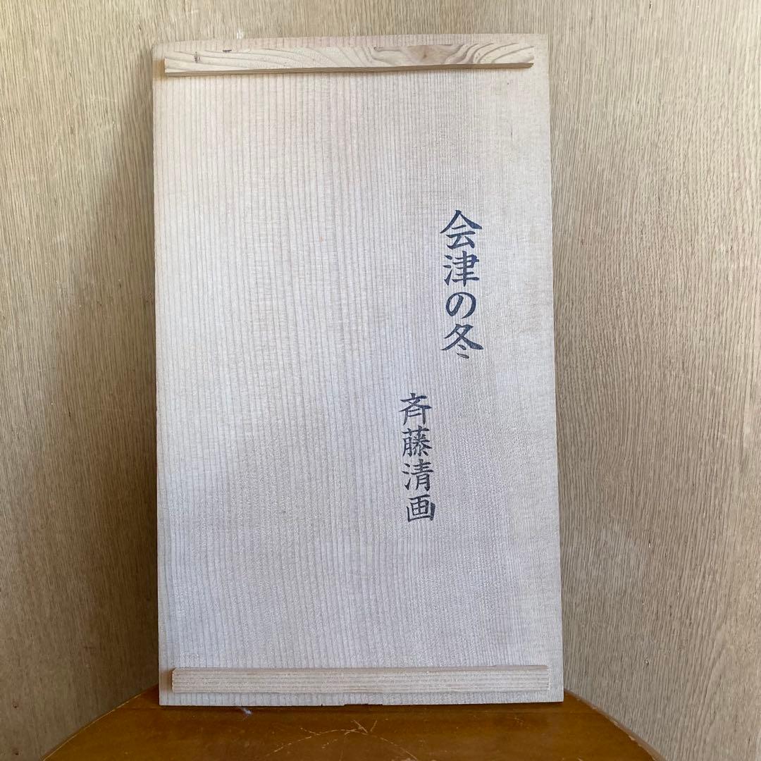 会津の冬　斉藤清　花瓶　西峰