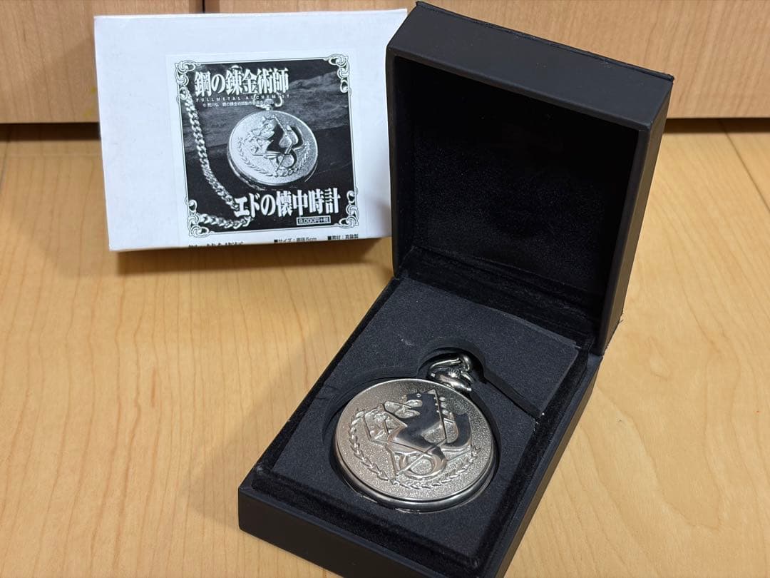 鋼の錬金術師 エドの懐中時計