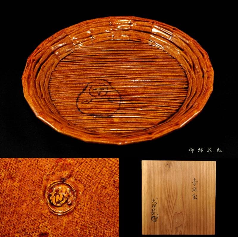 九代 大樋長左衛門 飴釉 青海盆 共箱 干菓子器 菓子器 茶道具