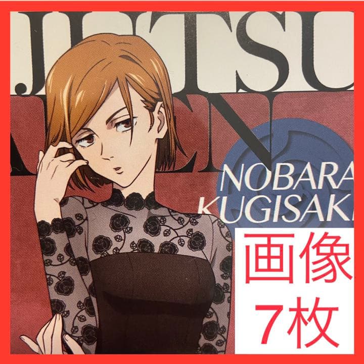 呪術廻戦　釘崎野薔薇セット　レア&限定多数