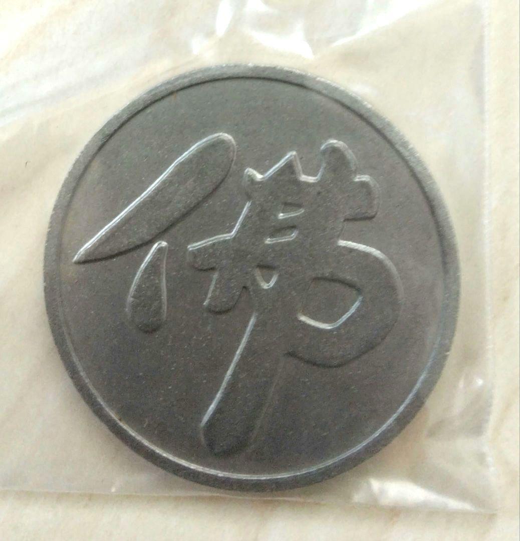 古銭　佛　銀貨