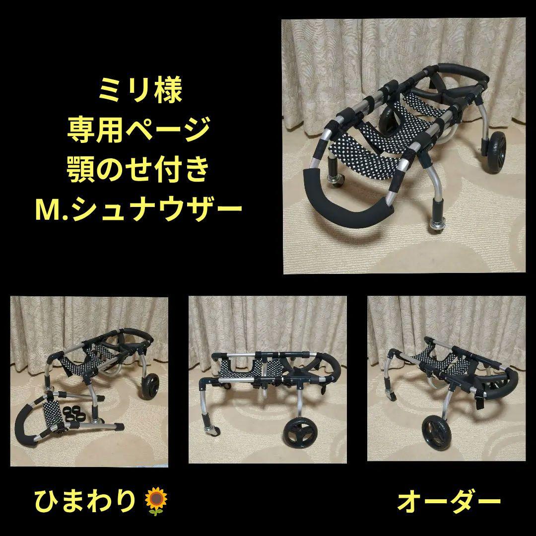 M.シュナウザー4輪　リハビリ　食事補助　犬用車椅子　介護補助　犬の歩行器