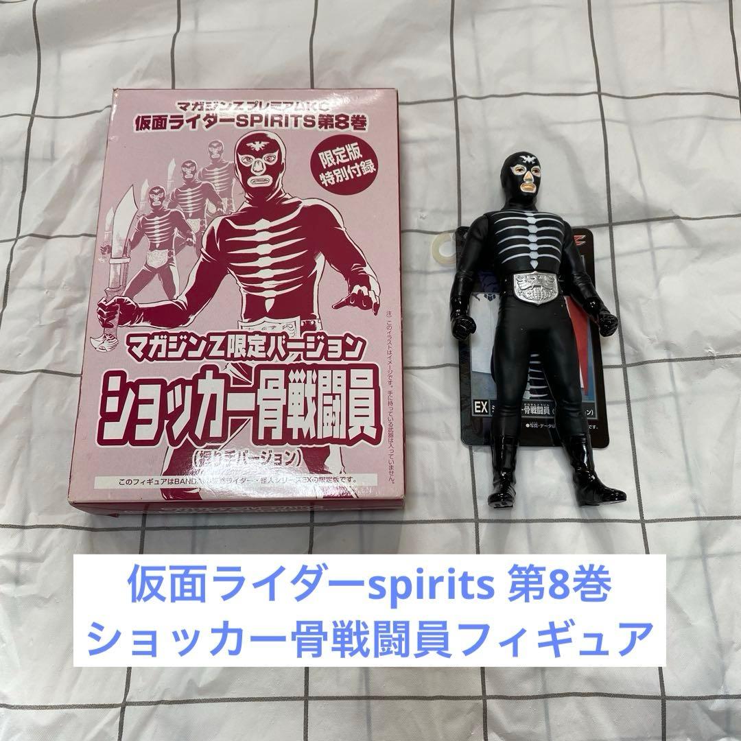 仮面ライダーspirits 第8巻　限定版特別付録　ショッカー骨戦闘員フィギュア