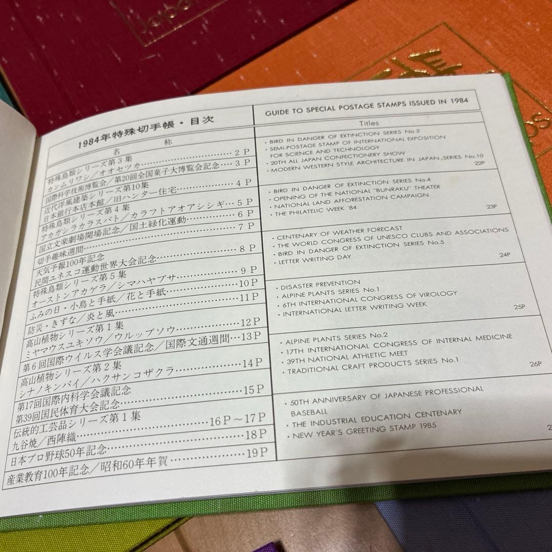 特殊切手帳　1984から1991年まで　8冊
