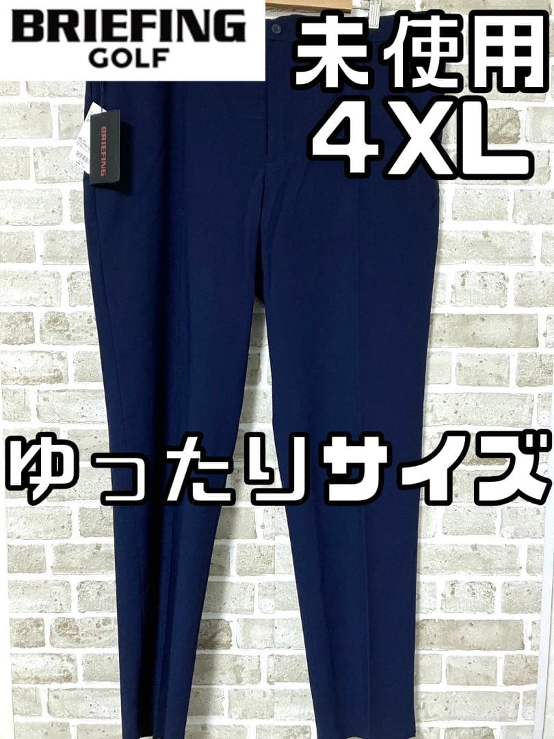 【24時間以内/送料無料】ブリーフィングゴルフ メンズ ゴルフパンツ 4XL