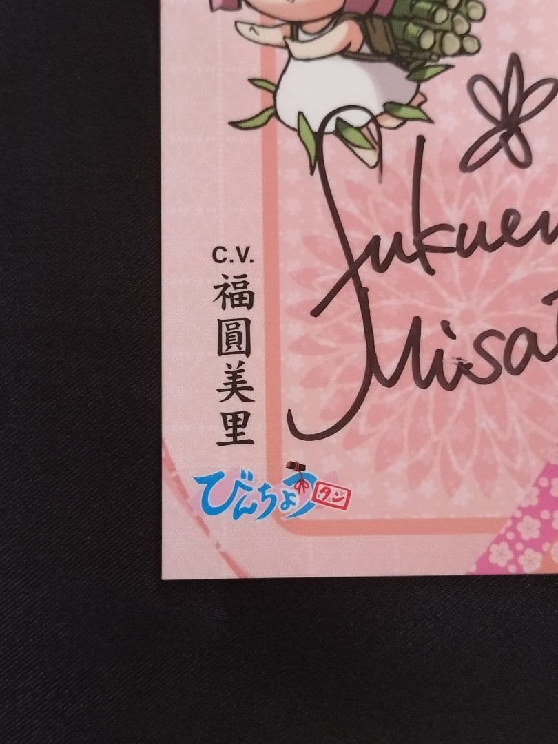 福圓美里　シリアルナンバー入り　直筆サインカード　びんちょうタン　ちくリン