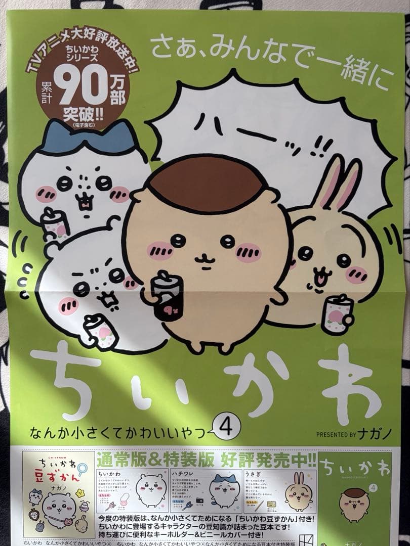 ちいかわ 4巻 ポスター レア
