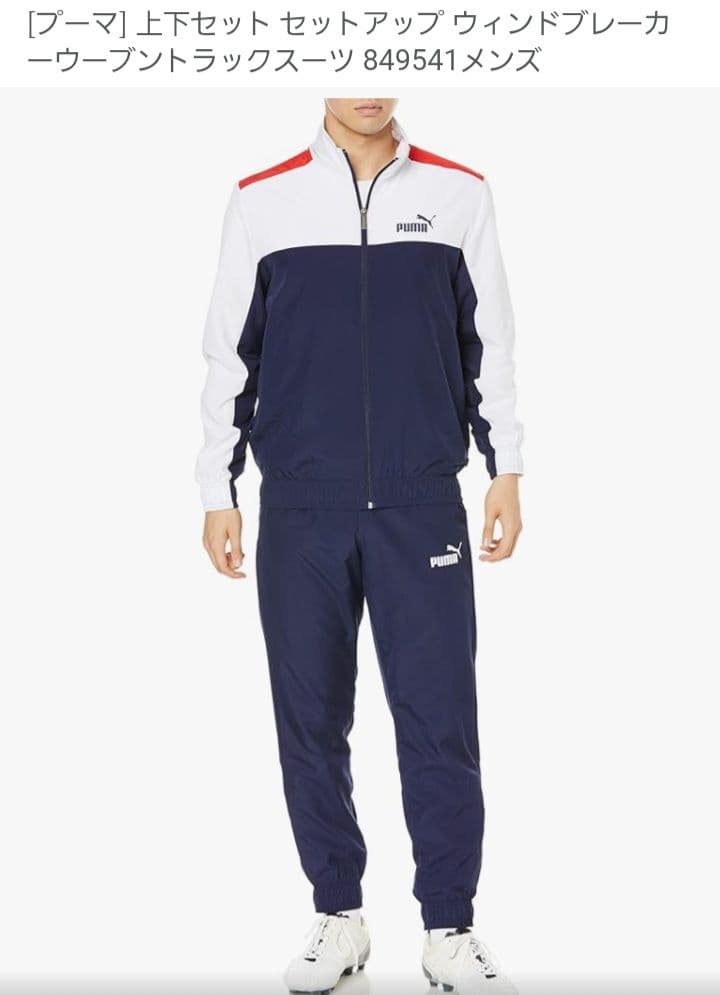 PUMA ジャージ上下セット 849541 メンズ