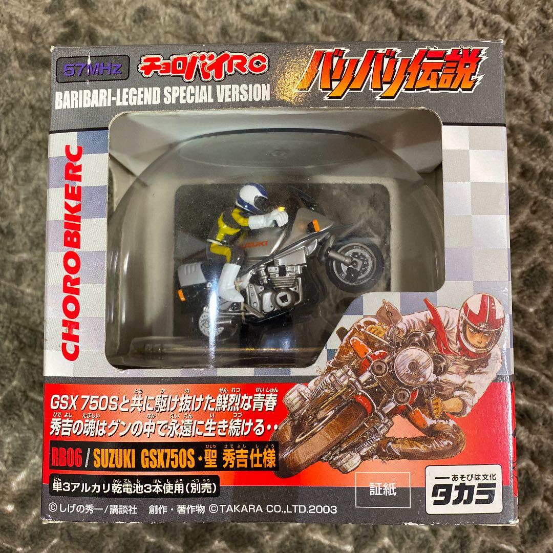 バリバリ伝説　チョロバイRC 郡&秀吉2台セット