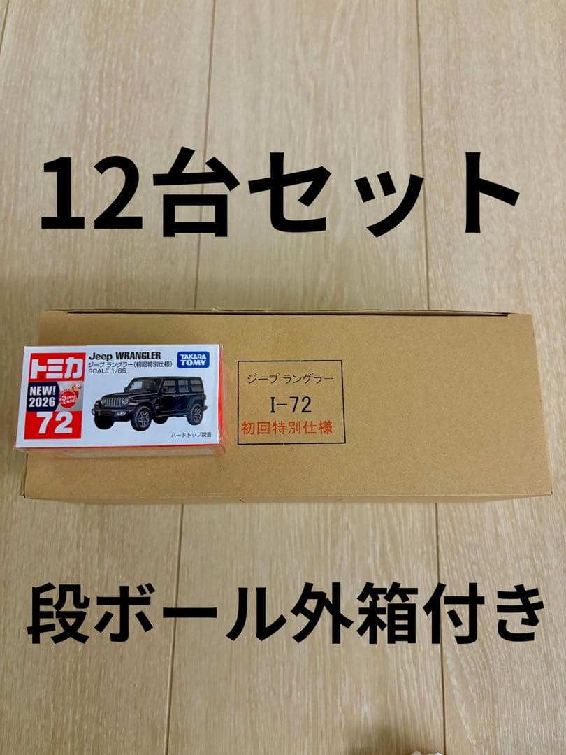 トミカ　ジープ　ラングラー　Jeep WRANGLER 初回特別仕様　12台