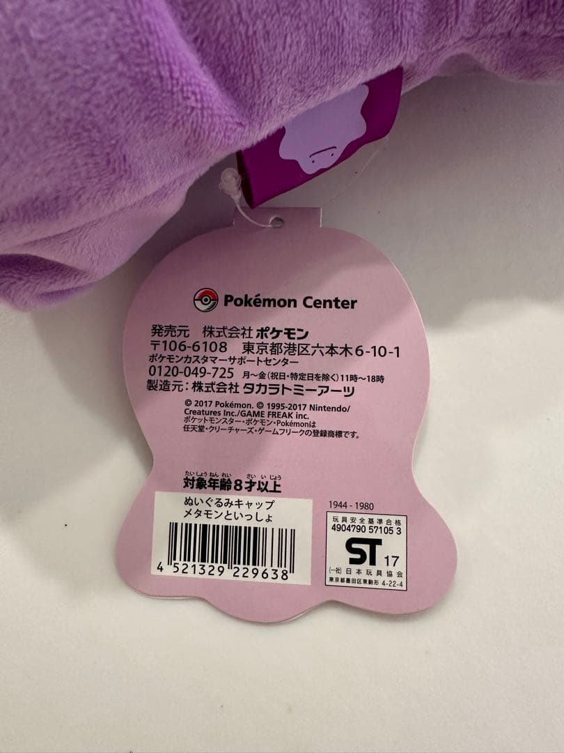 メタモンといっしょ　ぬいぐるみキャップクッション