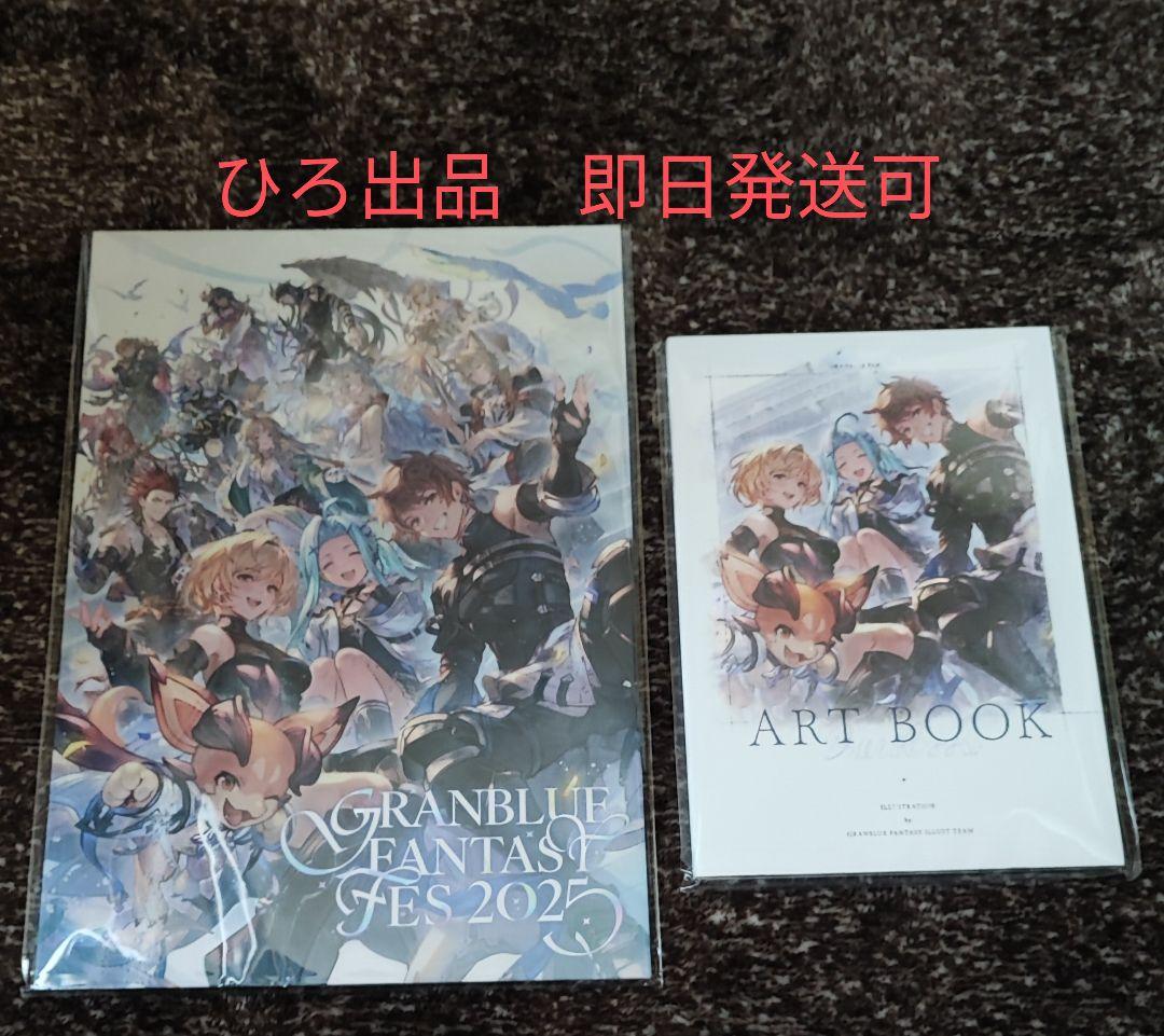 ラ*ン様 新品/未開封/未使用品 グラブルフェス2025 パンフレット アートブ