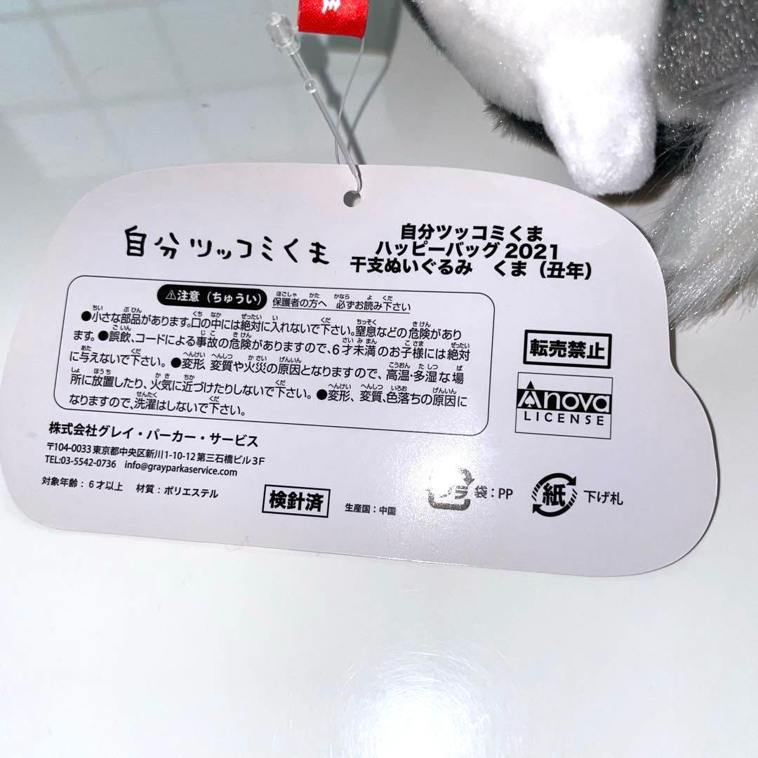 エ*ン様 【新品】自分ツッコミくまハッピーバッグ 2021干支ぬいぐるみ くま(