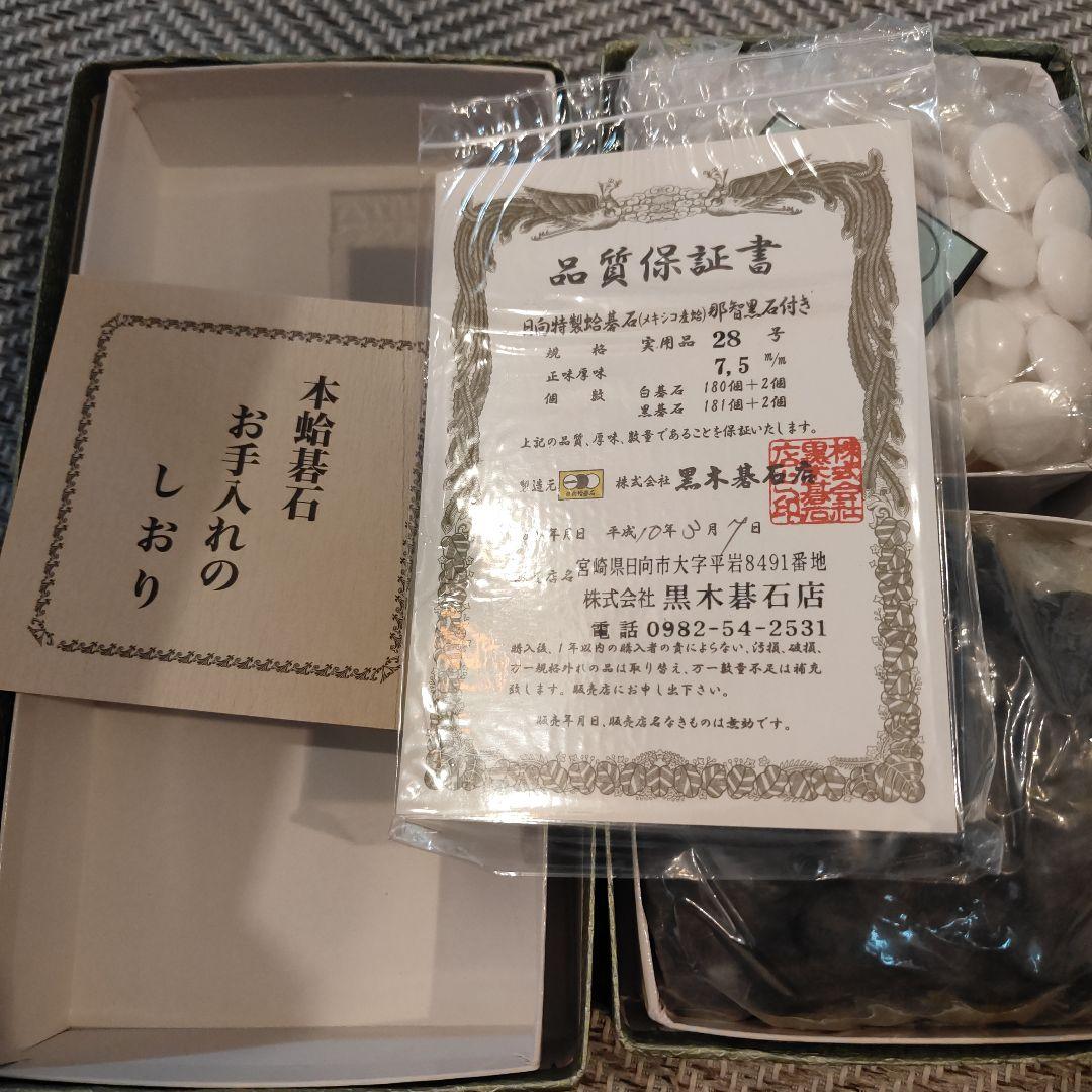 未使用品）日向特製 本那智黒 28号 蛤碁石